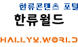 한류 포털, 한류월드(HALLYU.WORLD)